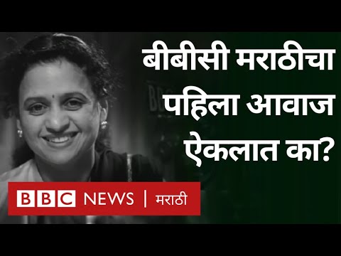 Venutai Chitale : First voice of BBC Marathi । वेणूताई चितळे : BBC मराठीचा पहिला आवाज